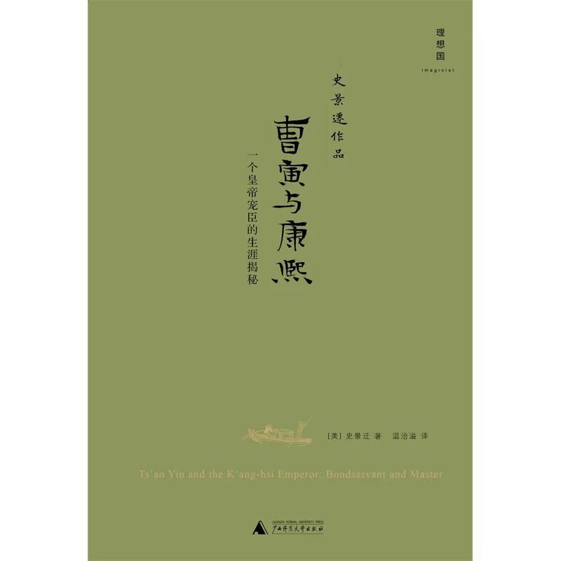 

Cao Yin and the Kangxi Emperor: The Life of a Favorite Official (2021 Ed.)