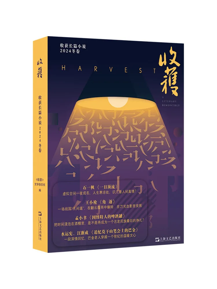 

Книга-Winshare Harvest Novel 2024, зимнее издание