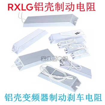 Rxlg-כוח גבוהה המרה תדר סרוו בלימה התנגדות פגז אלומיניום 100w 300w 500 1000w 10r 20r 75 אוהם