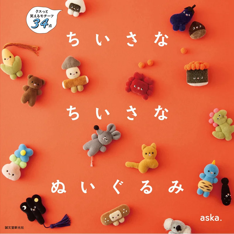 A Little Stuffed Animal Aska Seibundo Shinkosha 9784416523735 Book