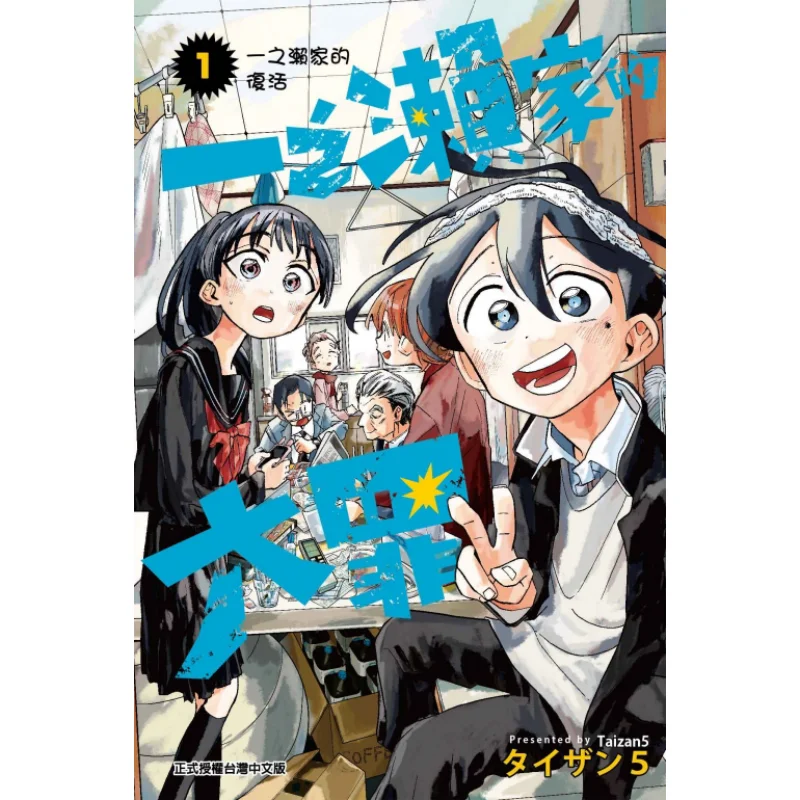 The Great Sin Of The Ichinose Family 01 Tyzan 5 Dongli Publishing 9786263724433 Book