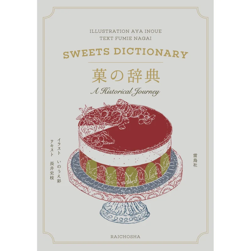 

A Dictionary Of Confections Fumie Nagaitext Aya Inoueillustration Thunderbird Society 9784844137900 Book