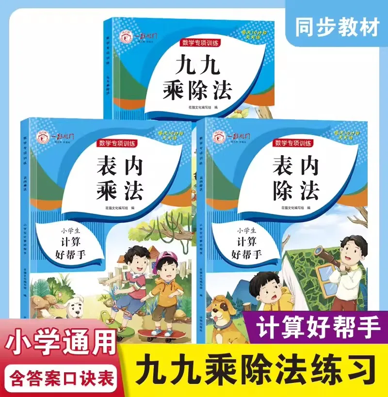 

3pcs Mathematics Training Elementary School 99 Multiplication Table Nine-Nine Division Table Oral Calculation Problem Card Books