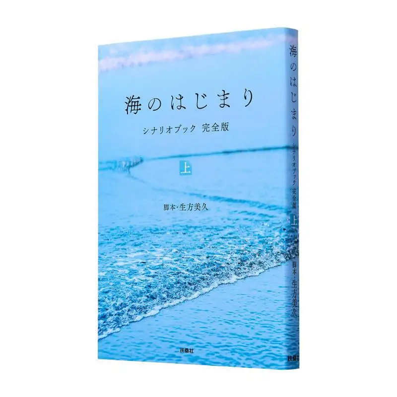 

The Beginning Of The Sea Scenario Book Fusosha Fusosha 9784594098483 Book