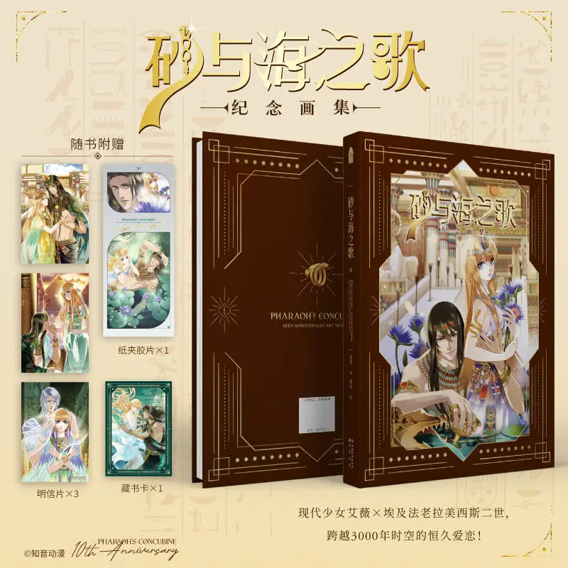 

Pharaoh's Concubine Commemorative Painting Album Book 10th Anniversary Sand and Sea's Song Original The Pharaoh's Favored Wife