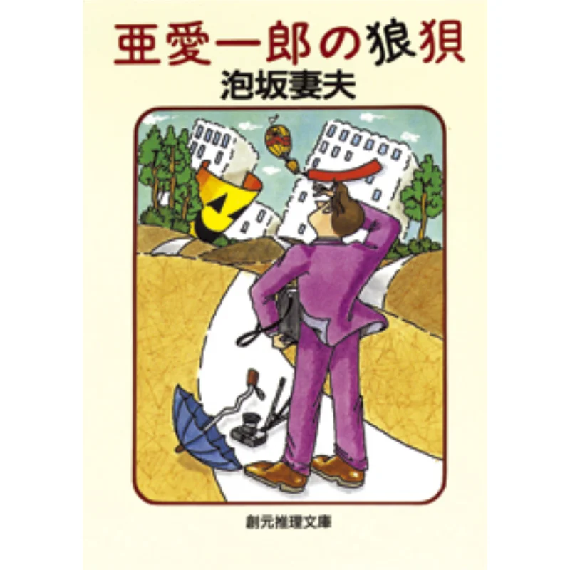 

Иичирос Демитай Сакакака Жена и муж Токио Sogensha 9784488402143 Книга