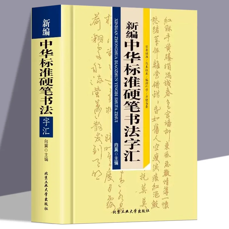 Newly Compiled Chinese Standard Hard Pen Calligraphy Vocabulary, Grand Dictionary Calligraphy