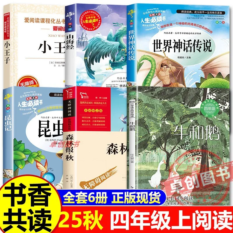 

Чтение вместе осенью 2023 года, незачитайте внеклассную книгу для учащихся 4-го класса. Корова и гусь, Шань Хай Цзин