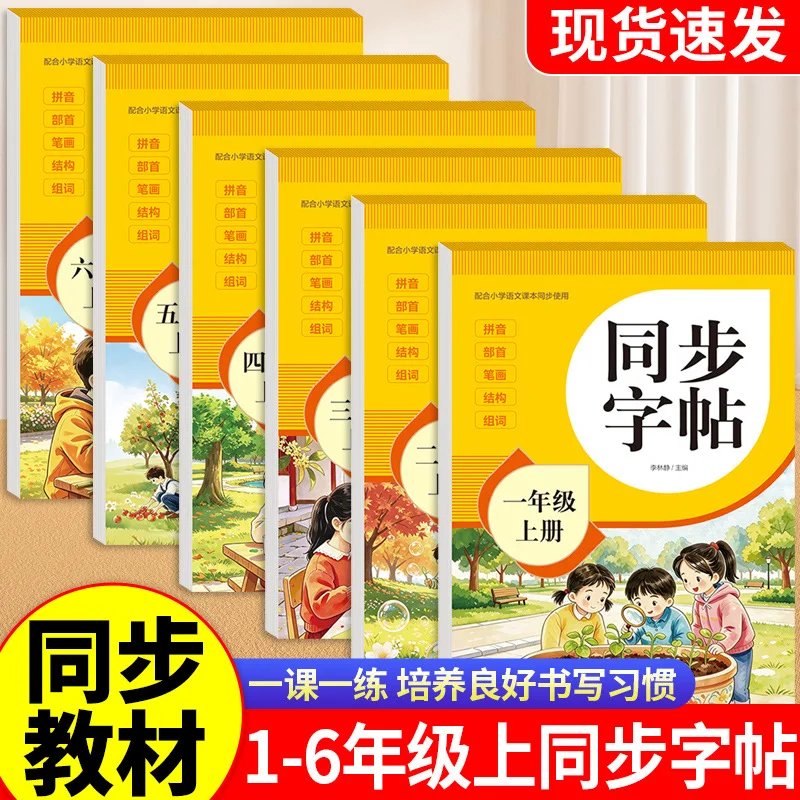 Synchronized Chinese Handwriting Practice Book for Elementary Grades 1-6 (Vol. 1) – Lesson-by-Lesson Copybook