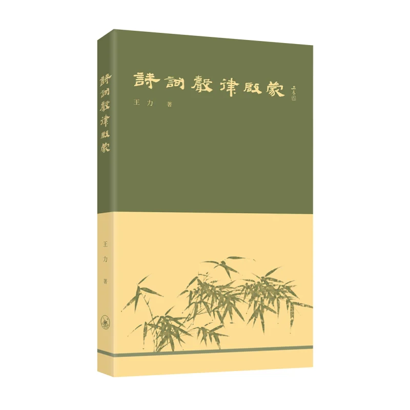 

Enlightenment To The Rhythm Of Poetry And Verse Wang Li Sanlian Bookstore Hong Kong Limited 9789620450358 Book