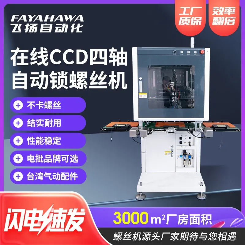 

Factory-supplied four-axis vision screw machine CCD automatic screw machine Computer notebook Intelligent and high-efficiency