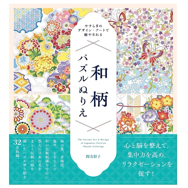 

Японская книжка-раскраска: расслабляющие дизайнерские узоры и художественные пазлы с японскими мотивами.