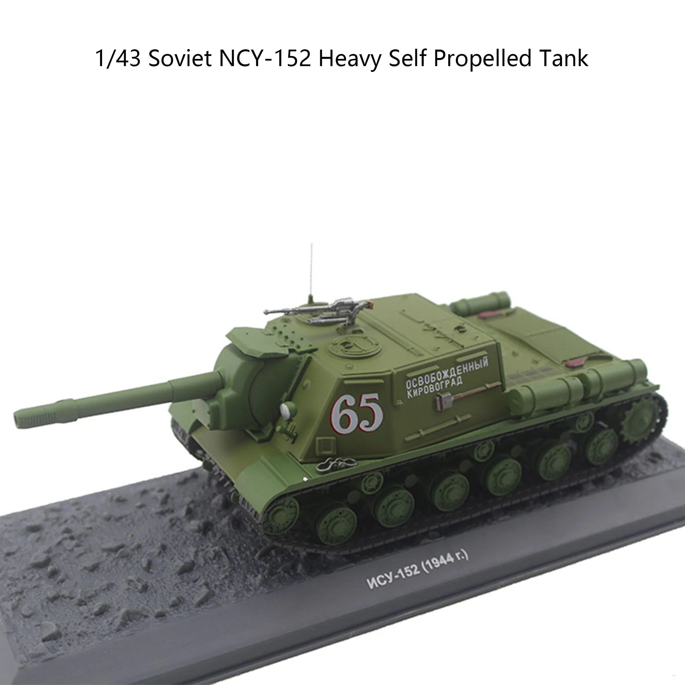 Rare 1/43 Soviet NCY-152 Heavy Self Propelled Tank  Alloy finished product collection model