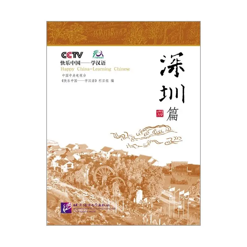 

Счастливый Китай - Нахиляющий китайский: ШЕНЖЕН с 1DVD