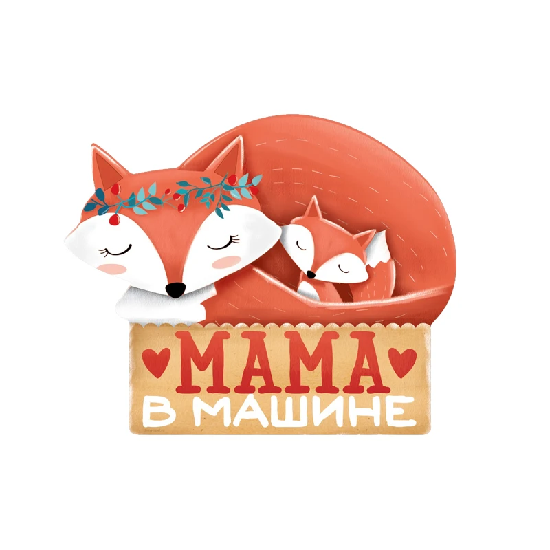 

S90077# 15x12cm Наклейка На Авто Мама в Машине Car Stickers Vinyl Decal Waterproof Windshield Motorcycle Auto Accessories