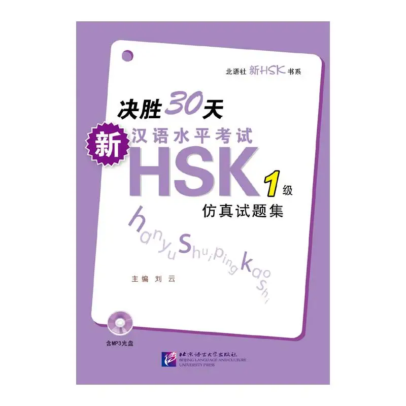 

Decisive 30 дней — новый набор для проверки моделирования HSK (уровень 1) (включает 1 MP3)