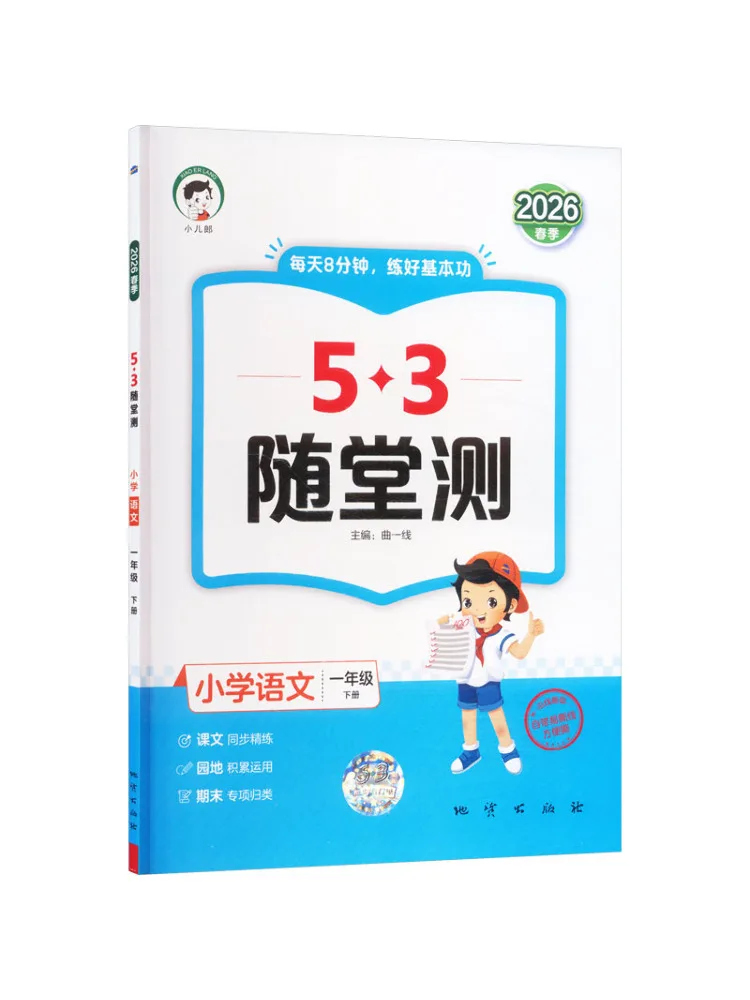 Book-Winshare Al Standard Chinese Text 1 People's Education Press Edition 5 3 In Class Tests