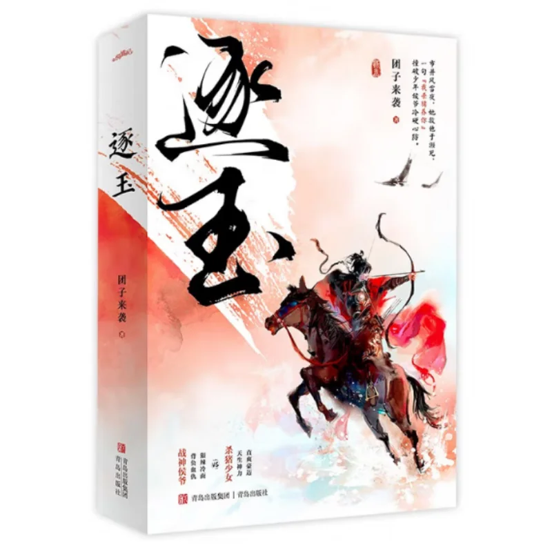 Chasing Jade 2 Volumes Complete Set Dumplings Are Coming Qingdao Publishing House 9787573632586 Book