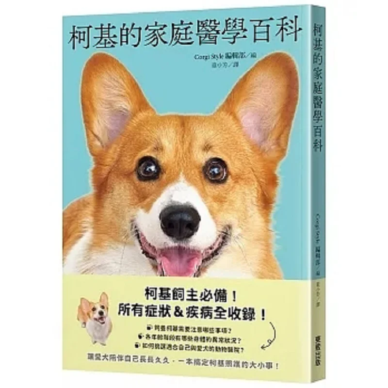 

Энциклопедия семейной медицины Corgis Coggy Style Отдел Эдиторатора Тайвань Dongfan 9786263792821 Книга