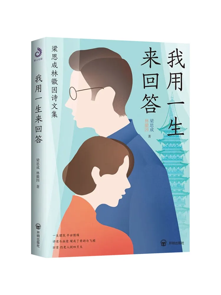 

Book-Winshare I Will Spend My Entire Life Answering Questions About the Poetry and Essays Of Liang Sicheng and Lin Huiyin