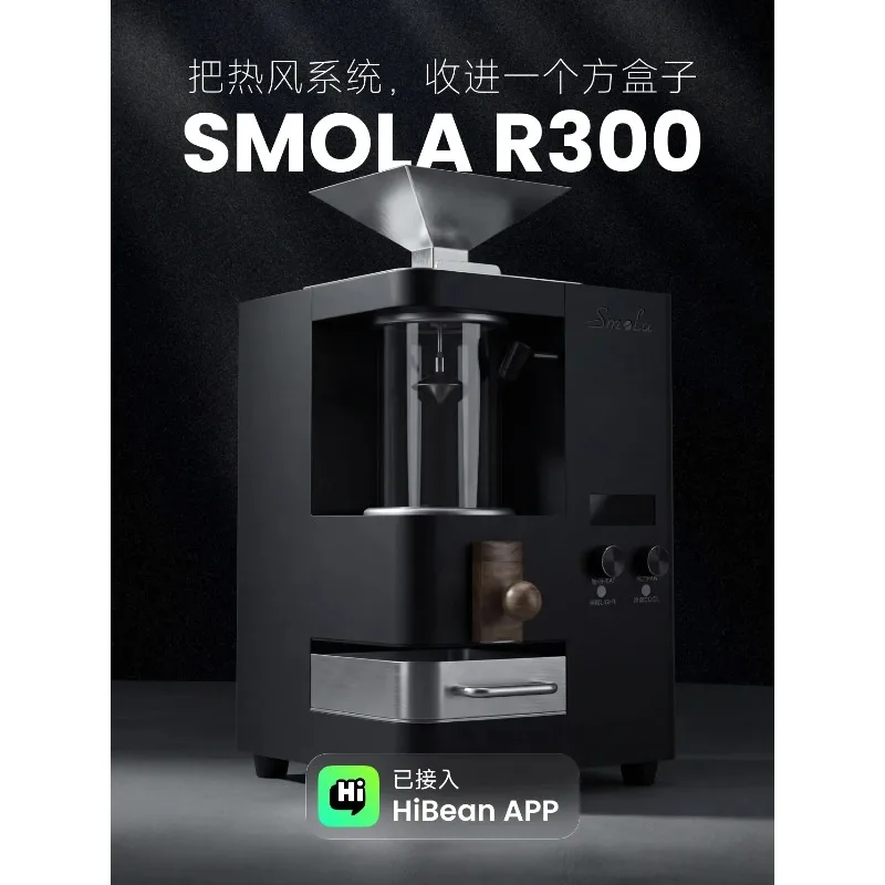 

Кофемашина для обжарки Smola R300/S5 - 300-500 г, с прямым нагревом/горячим воздухом, управление через приложение HiBean