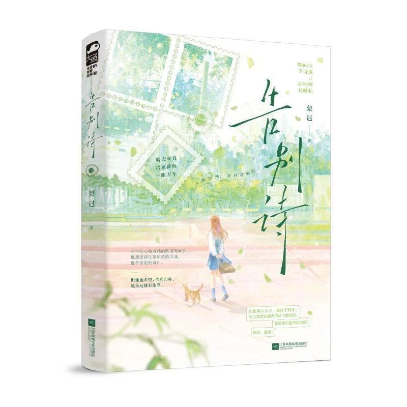 

Прощайный стих Ли Чи Цзянсу Феникс Издательство литературы и искусства 9787559494801 Книга