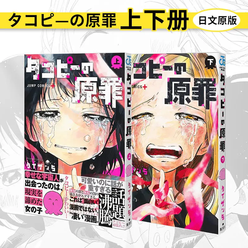 The original sin of the comic octopus (two volumes up and down) (タコピ - の original sin) Japanese version of the comic book