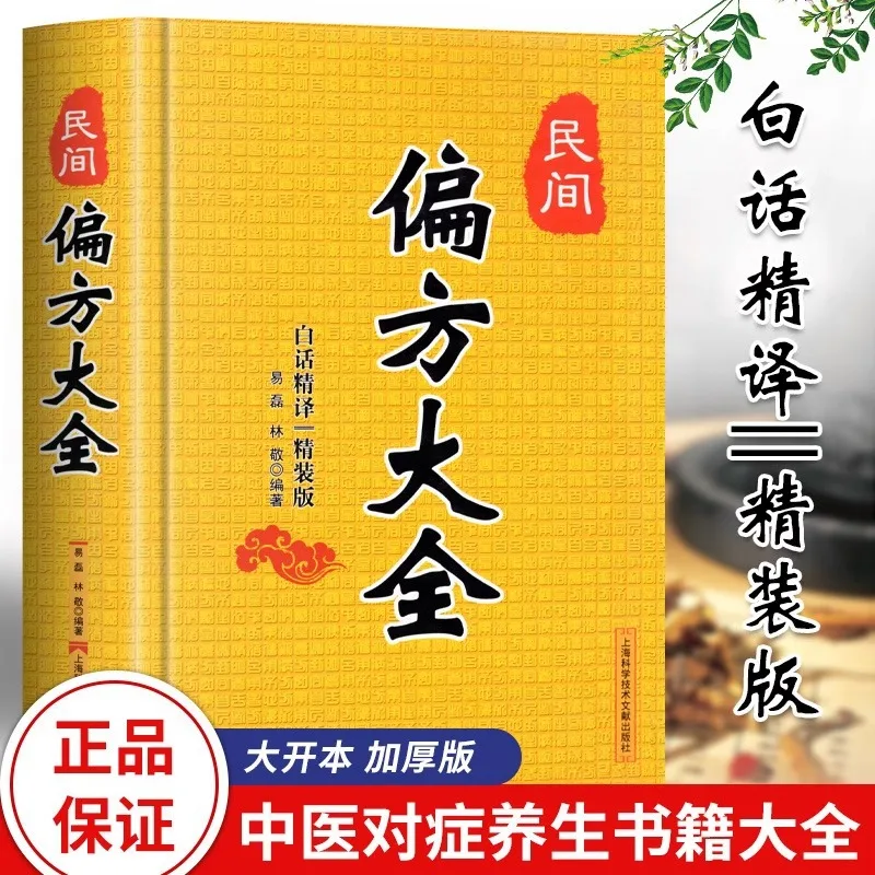 Complete Collection of Folk Remedies, Folk Herbal Health Preservation Methods