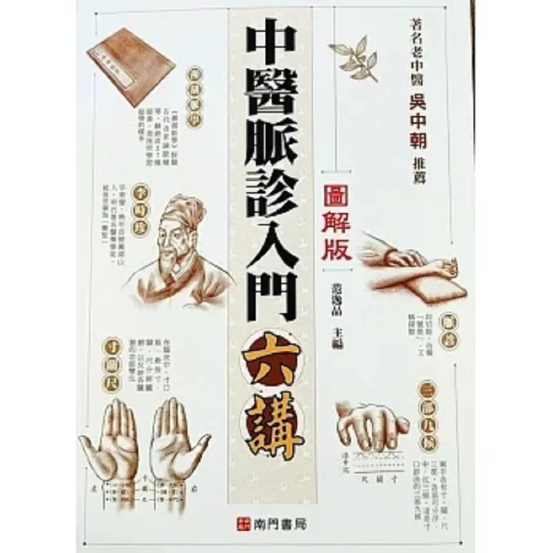 Introduction To Pulse Diagnosis In Traditional Chinese Medicine Fan Yipin South Gate 9786263423022 Book