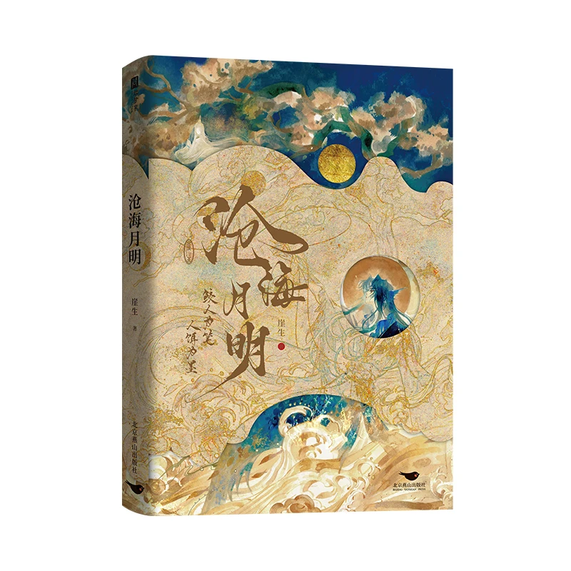 

Яркая луна Vast Sea: поэтический роман любителей перекрещенных звезд в время туркультуры в Древнем Китае!