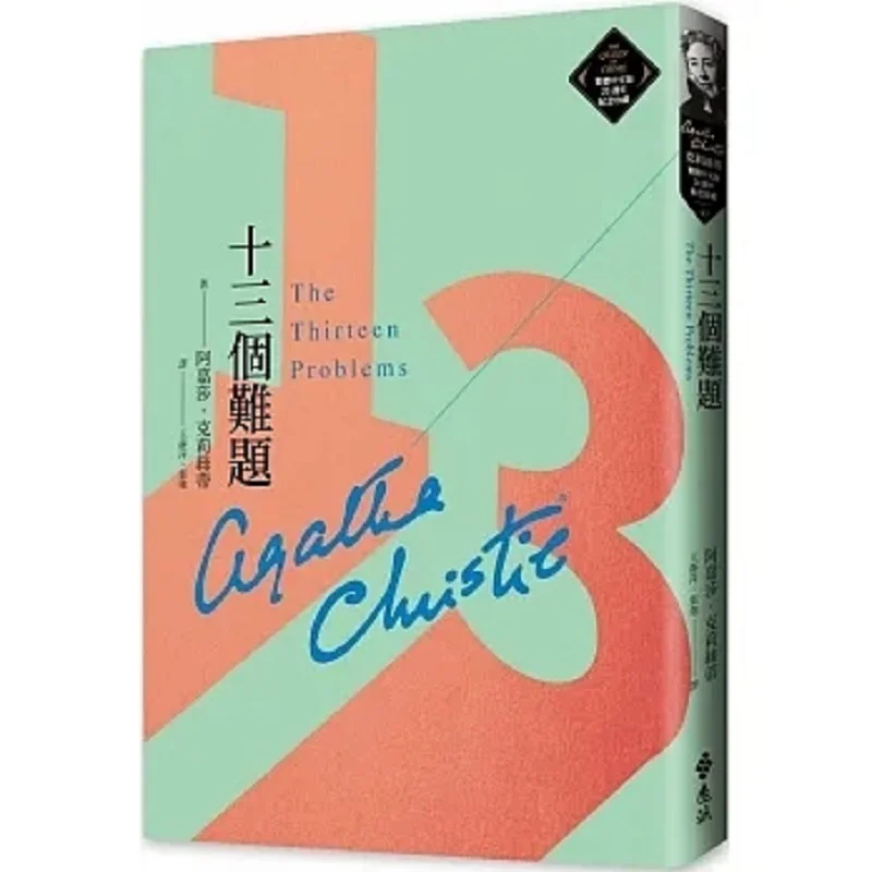 

Тринадцать складных проблем Кристи Традиционная китайская версия Коллекция к 20-летию 43 Агата Кристи 9786263612532