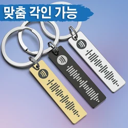 Personalized Spotify Code Keychains Music Keyrings Customized Scannable Song Name Key Rings Chains Best Gift for Car Couple P040