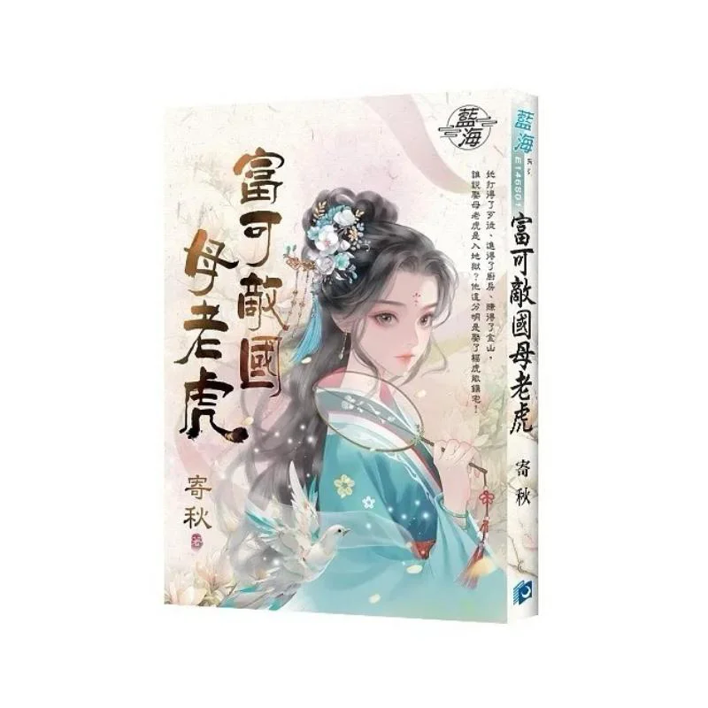 She Is As Rich As A Tigress Of The Country Ji Qiu Qian Xun Blue Ocean 9786263850903 Book