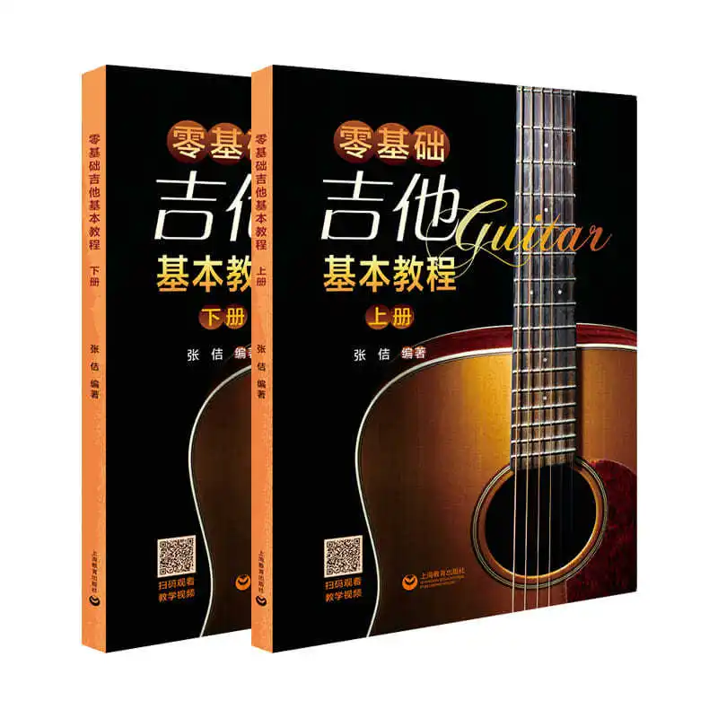 Zero-based guitar basic tutorial up and down two volumes of guitar introductory tutorial self-study learning teaching books