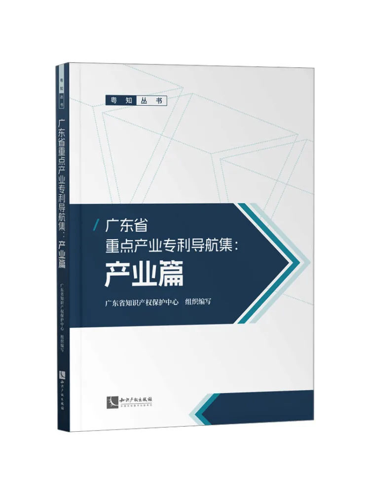 Book-Winshare Guangdong Province Key Industry Patent Navigation Collection Industry Section