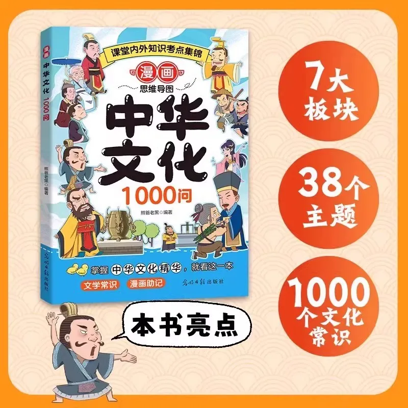 

1000 Questions about Chinese Culture in Mind Map Comics, Knowledge Test Points Inside and Outside The Classroom, History Books