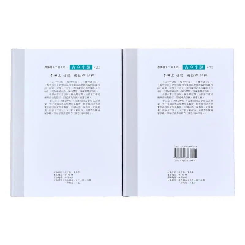 Feng Menglongs Three Words Part One Ancient And Modern Novels In Two Volumes 9786269811038