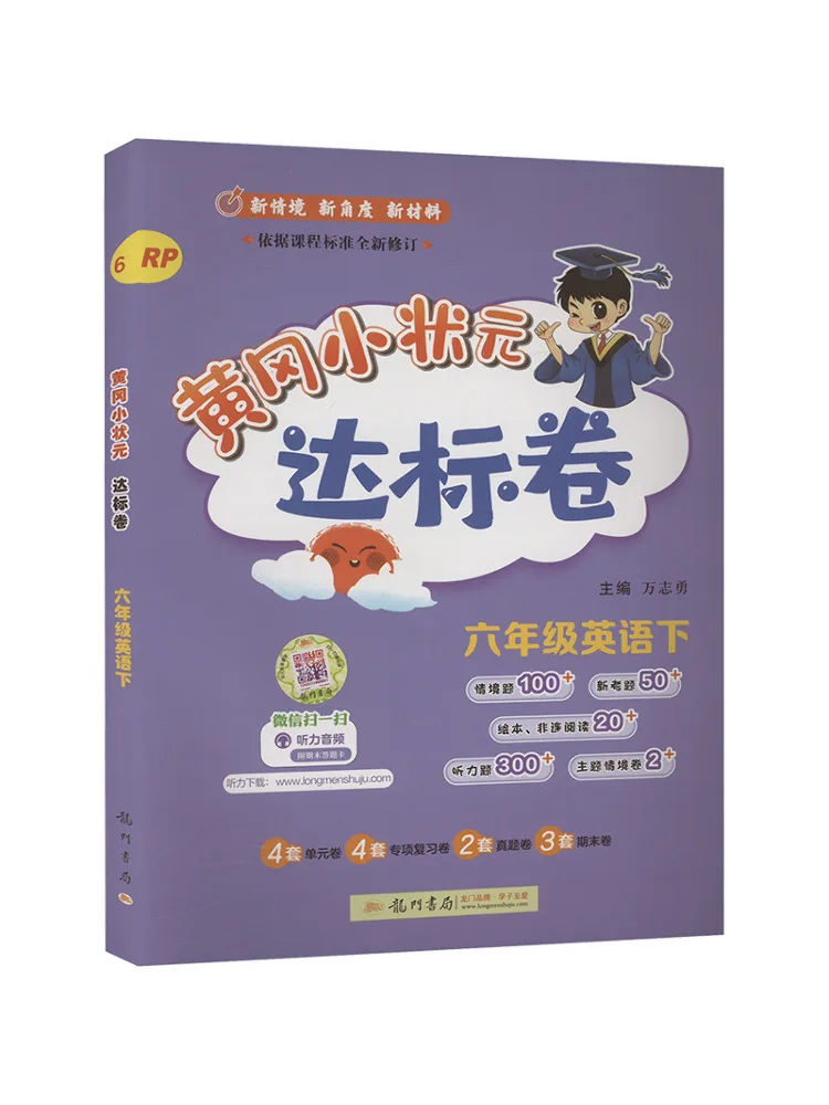 

Книга-тестер "Winshare Huanggang Little Champion Standard Test Paper" для 6 класса по английскому языку, второй семестр Rp