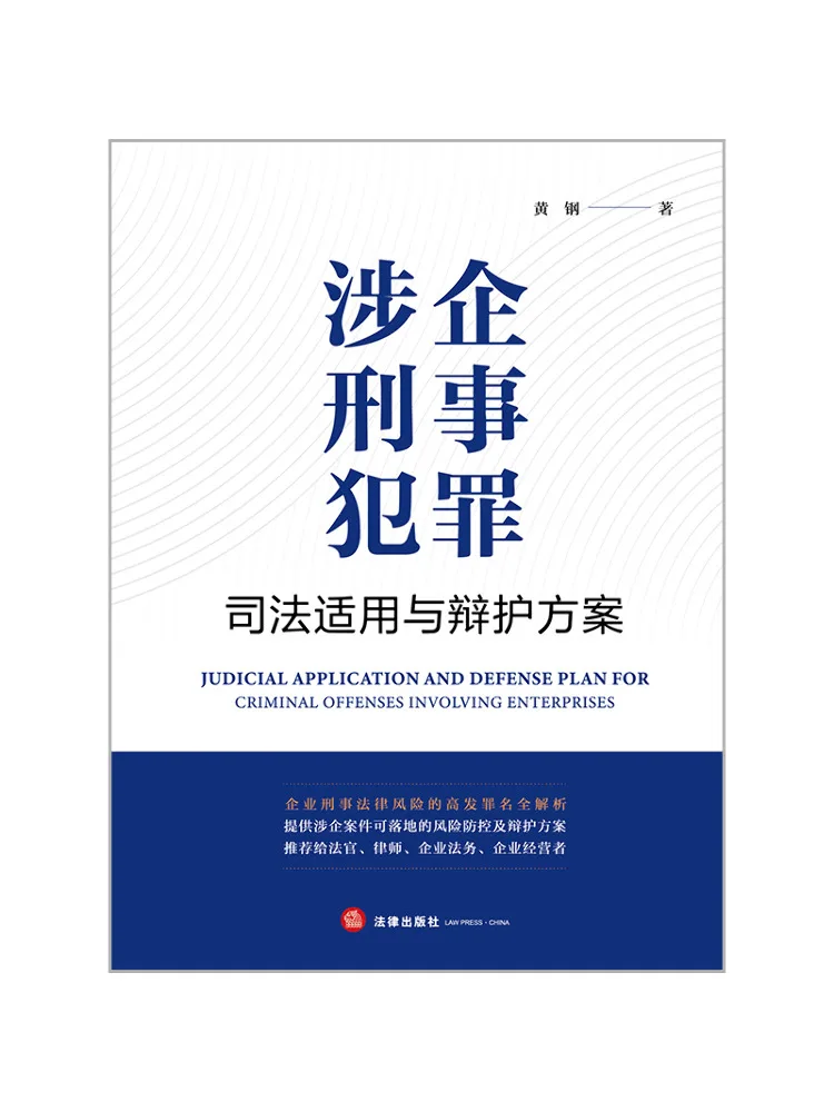 Book-Winshare Judicial Application and Defense Strategies For Corporate Criminal Crimes