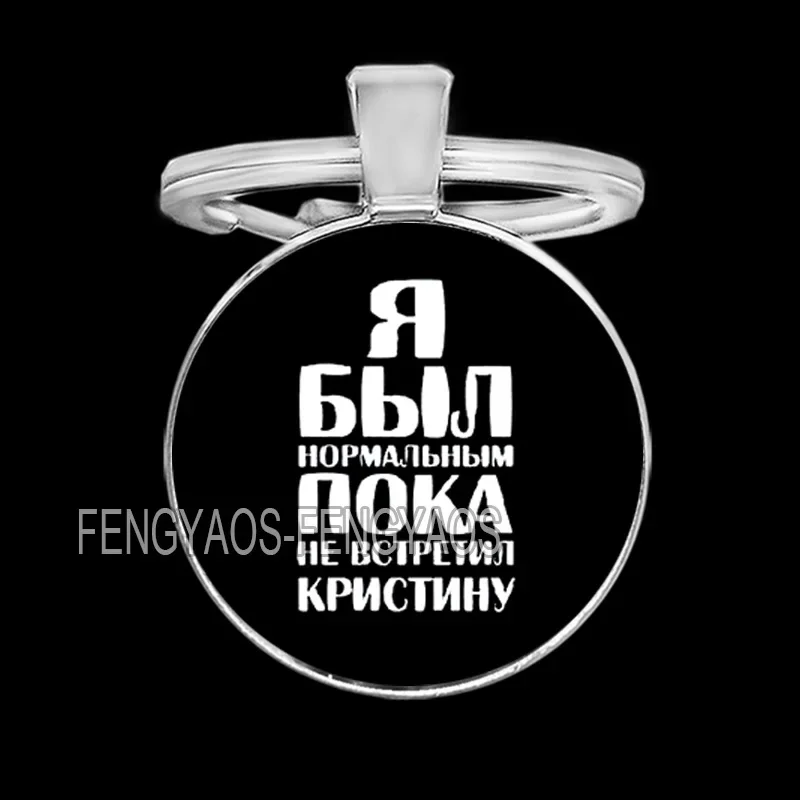 Я Был Нормальным Пока Не Встретил Keychain for Women Russian I Was Normal Until I Met You Badge Key Ring