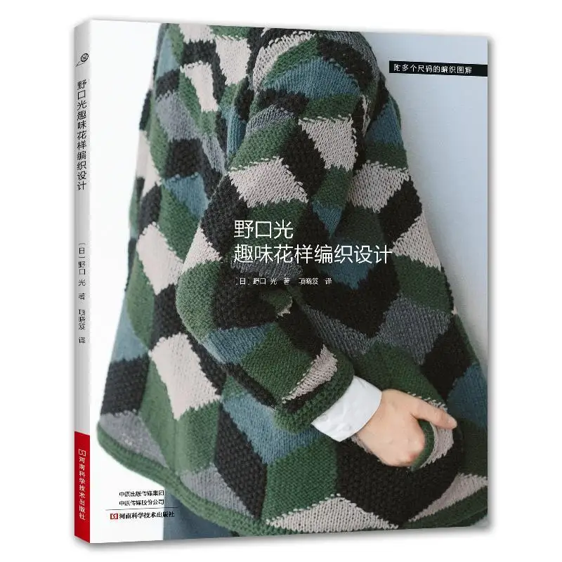 

Ногучи Хироши, забавный узор, дизайн вязания, пряжа, палочка ручной работы, игла для вязания крючком, свитер, учебники по вязанию