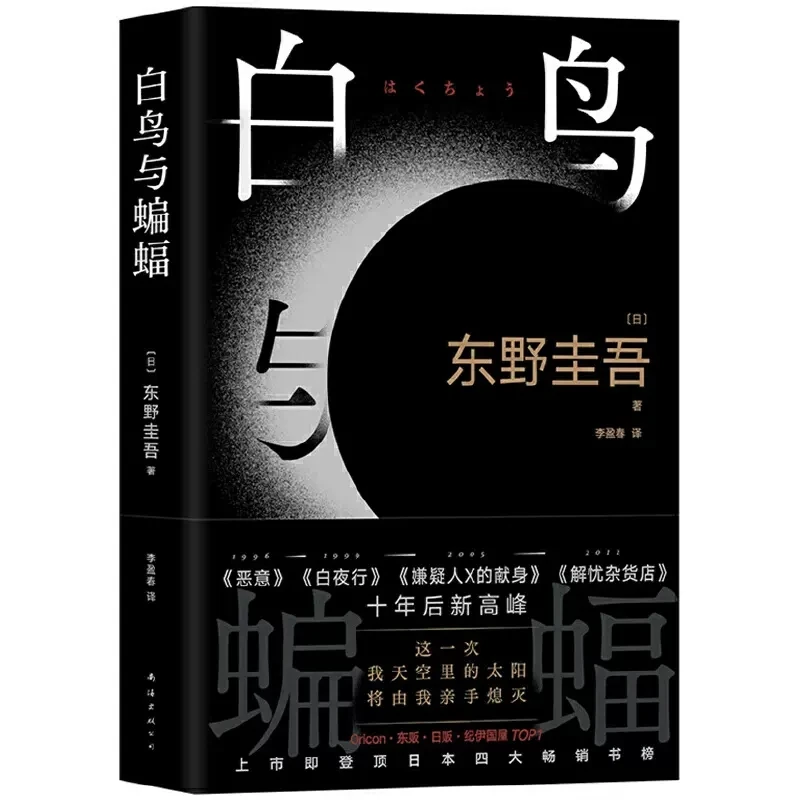 

Genuine The White Bird and the Bat: A New Book by Kyuyo Kono Into The White Night Novel Chinese Book