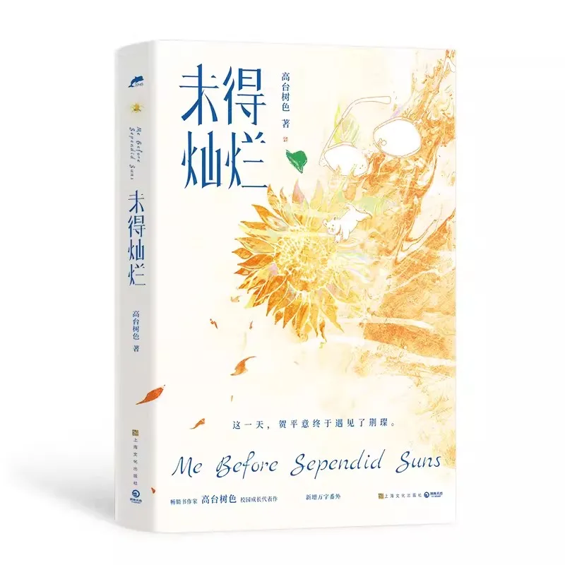 

Chinese Original Novel Me Before Splendid SunVolume 1 Jing Can, He Pingyi Youth Campus Story Romance BL Fiction Book