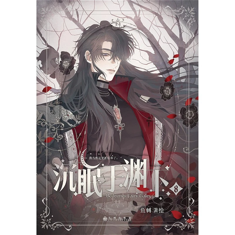 Sleeping Beneath The Abyss Manga/Manhwa Book Vol.8 Hei Ze Er & Jia Lan By Yu Ci Editing Please Sleep with Me Manga Book