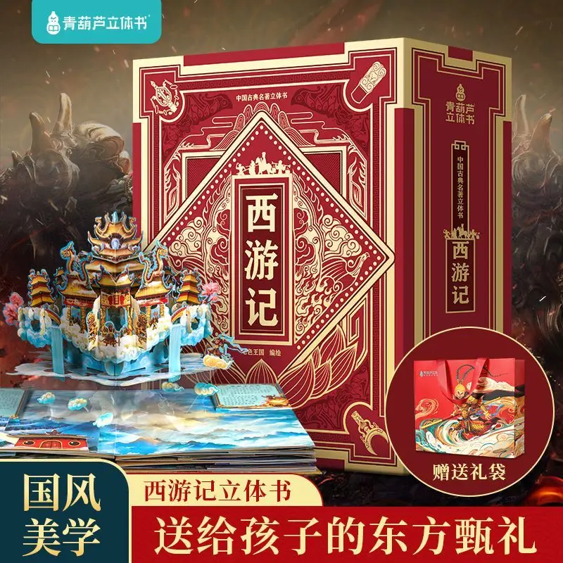 Journey to the West 3D Pop-up Book Birthday Gift Four Famous Books Literature Books Primary School Students Extracurricular Read