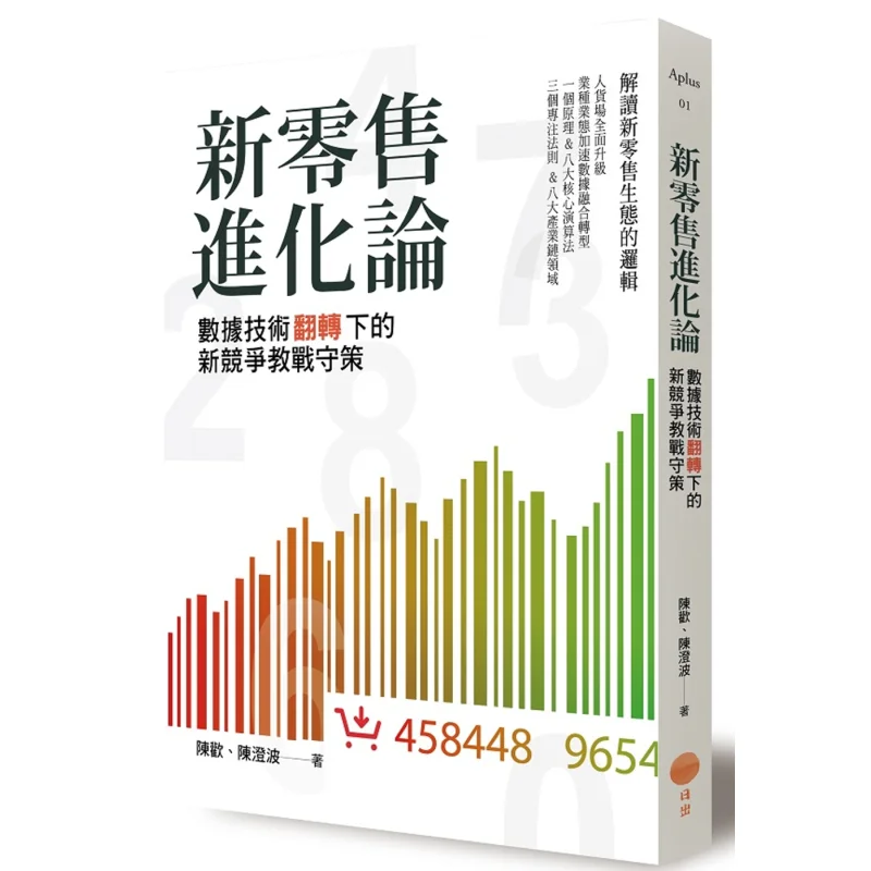 The Evolution Of New Retail  New Competitive Strategies And Strategies Under The Transformation Of Data Technology 9789869144490