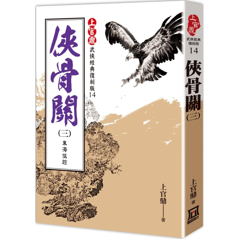 

Shangguan Ding Classic Remastered Edition Ся Гуань 3, следы героев Восточного моря, Шангуань Дин, 9786267303573