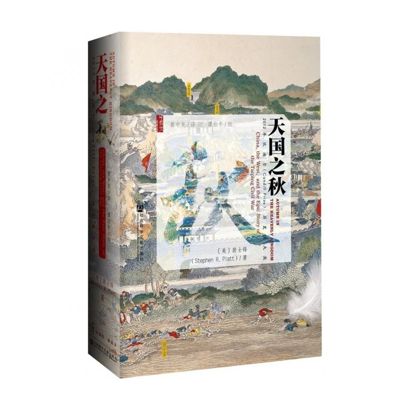 

Autumn in the Heavenly Kingdom: Historical Account of the Taiping Rebellion and 19th Century China