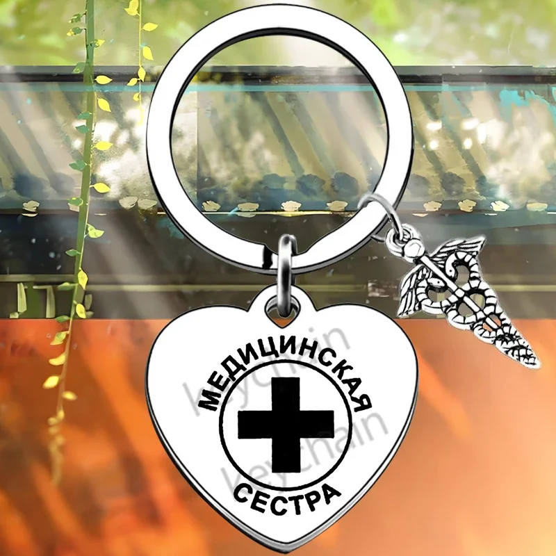 Russian heart Nurse Retirement Gift Key Chain Ring Nurse going away Gift keychains pendant Gift