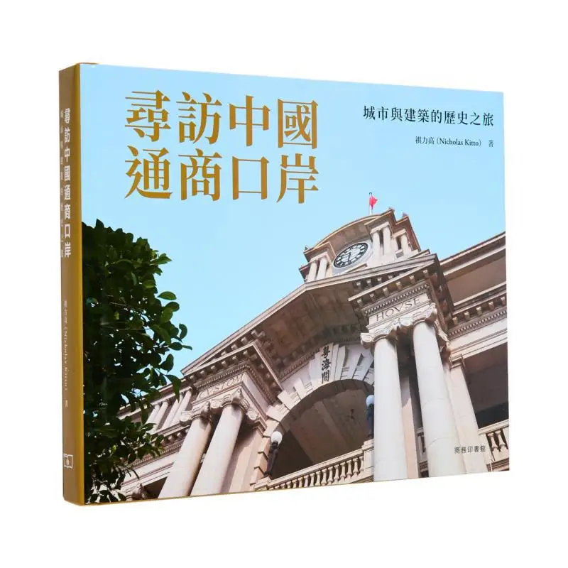

A Visit To Chinas Trading Ports A Historical Journey Of Cities And Architecture Qili Gao 9789620767470